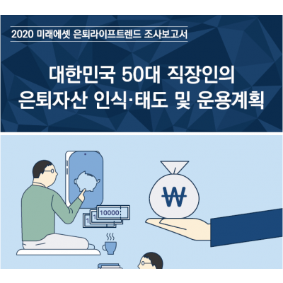 대한민국 50대 직장인의 은퇴자산 인식·태도 및 운용계획
